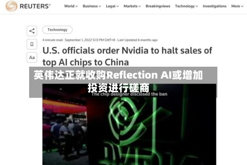 英伟达正就收购Reflection AI或增加投资进行磋商-第2张图片