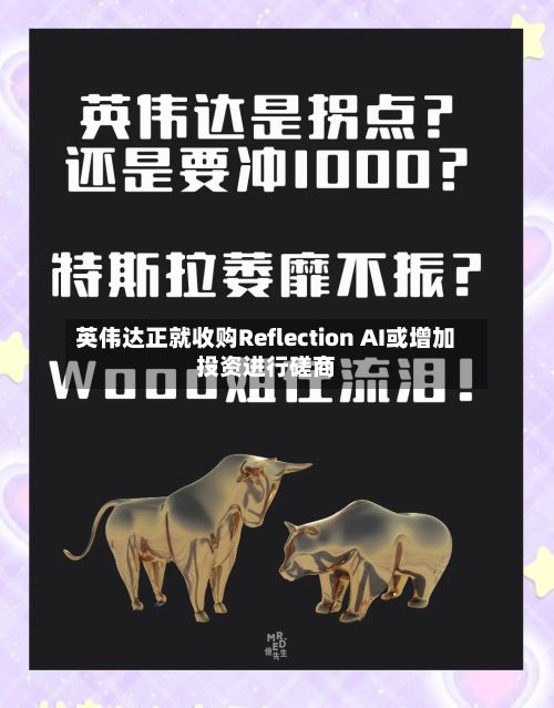 英伟达正就收购Reflection AI或增加投资进行磋商