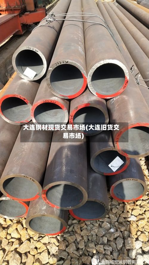 大连钢材现货交易市场(大连旧货交易市场)