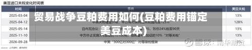 贸易战争豆粕费用如何(豆粕费用锚定美豆成本)-第2张图片