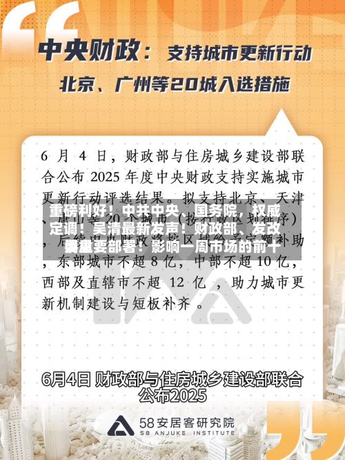 重磅利好！中共中央、国务院，权威定调！吴清最新发声！财政部、发改委重要部署！影响一周市场的前十消息-第2张图片
