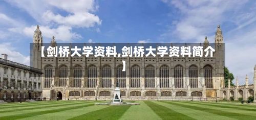 【剑桥大学资料,剑桥大学资料简介】