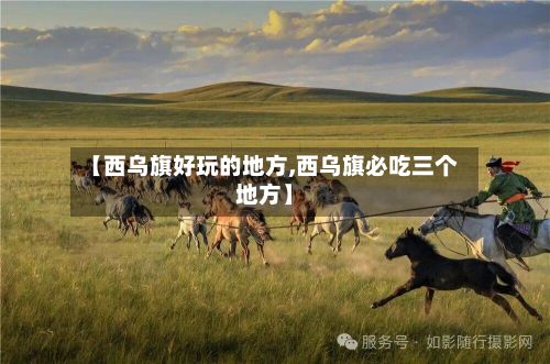 【西乌旗好玩的地方,西乌旗必吃三个地方】