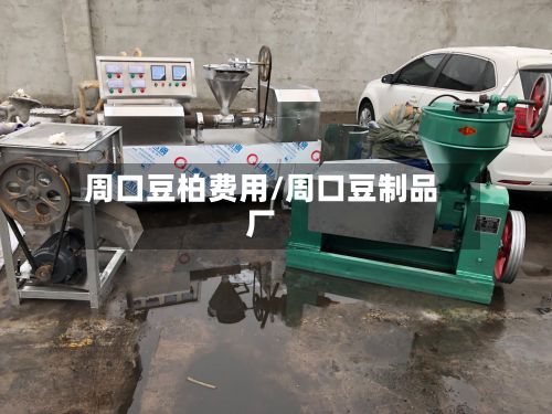 周口豆柏费用/周口豆制品厂