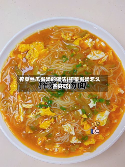 榨菜丝瓜蛋汤的做法(榨菜蛋汤怎么煮好吃)