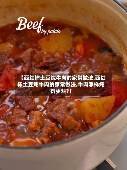 【西红柿土豆炖牛肉的家常做法,西红柿土豆炖牛肉的家常做法,牛肉怎样炖得更烂?】