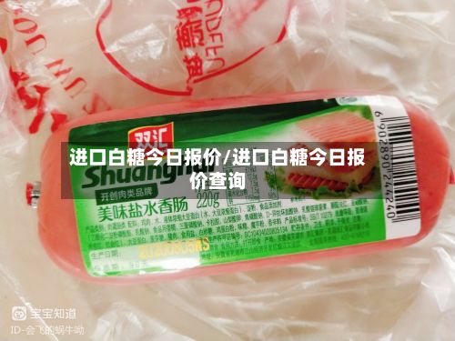 进口白糖今日报价/进口白糖今日报价查询-第2张图片