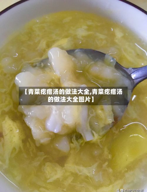【青菜疙瘩汤的做法大全,青菜疙瘩汤的做法大全图片】-第3张图片