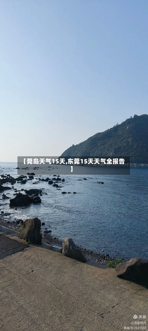 【莞岛天气15天,东莞15天天气全报告】