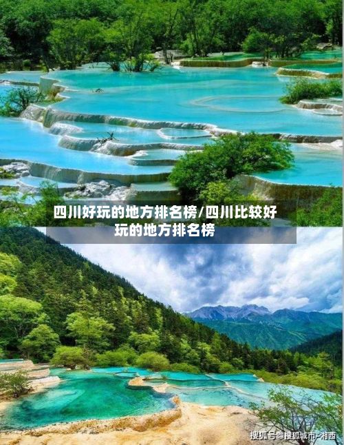 四川好玩的地方排名榜/四川比较好玩的地方排名榜-第2张图片