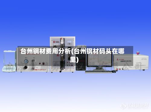 台州钢材费用分析(台州钢材码头在哪里)-第3张图片