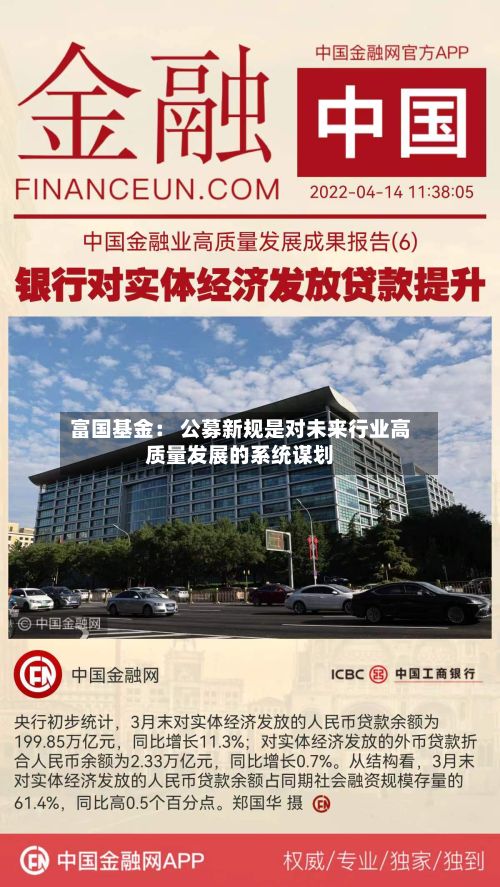 富国基金： 公募新规是对未来行业高质量发展的系统谋划-第3张图片