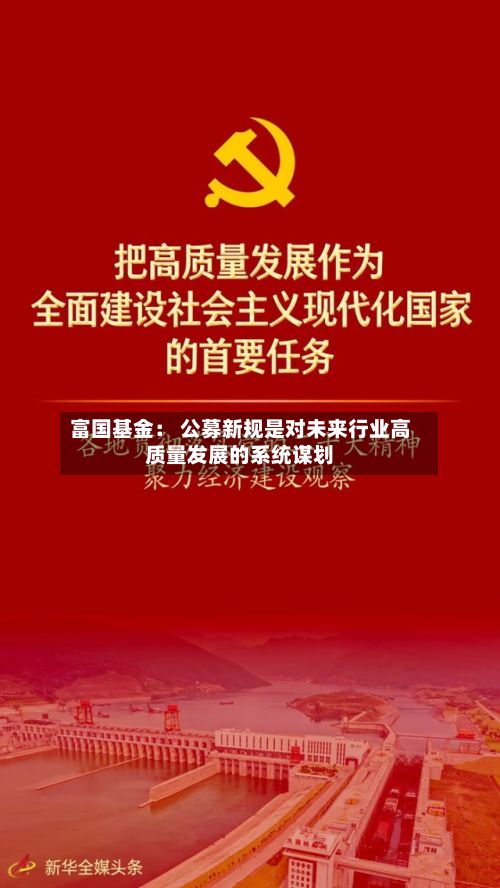 富国基金： 公募新规是对未来行业高质量发展的系统谋划-第2张图片