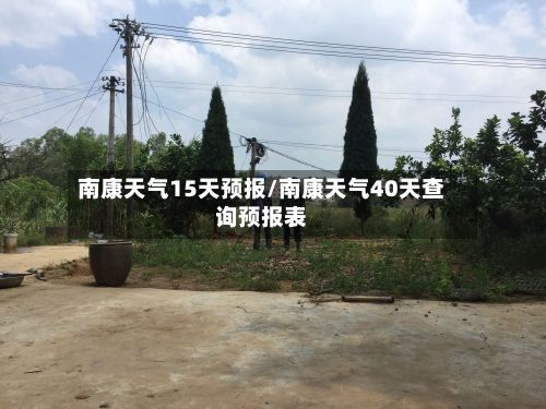 南康天气15天预报/南康天气40天查询预报表