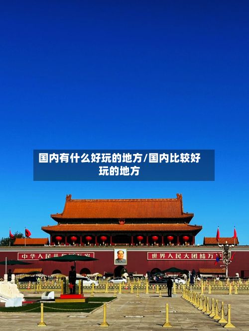 国内有什么好玩的地方/国内比较好玩的地方-第3张图片