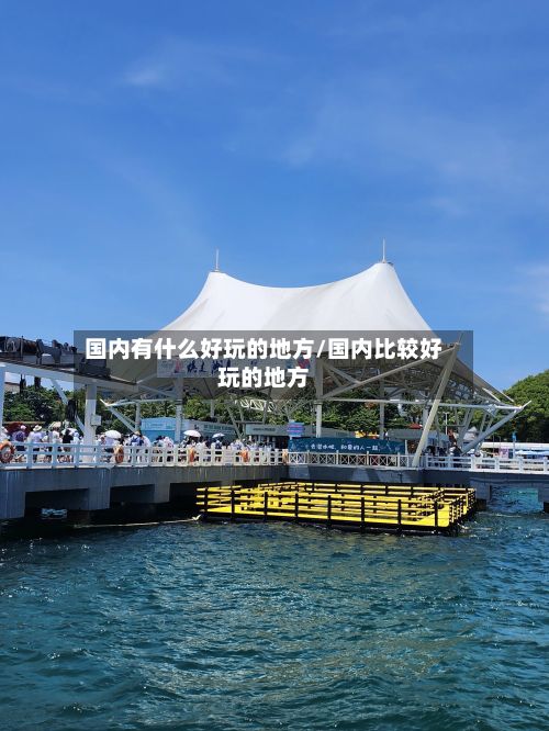 国内有什么好玩的地方/国内比较好玩的地方-第2张图片