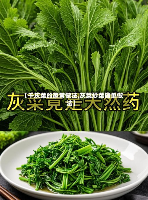 【干灰菜的家常做法,灰菜炒菜简单做法】-第3张图片