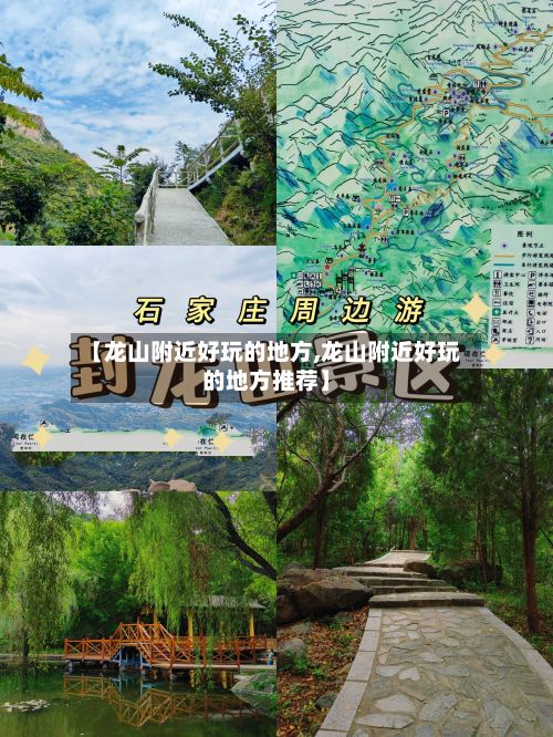 【龙山附近好玩的地方,龙山附近好玩的地方推荐】