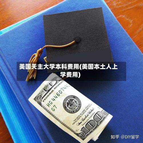 美国天主大学本科费用(美国本土人上学费用)-第2张图片