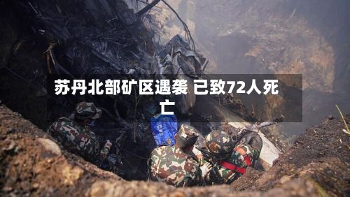 苏丹北部矿区遇袭 已致72人死亡