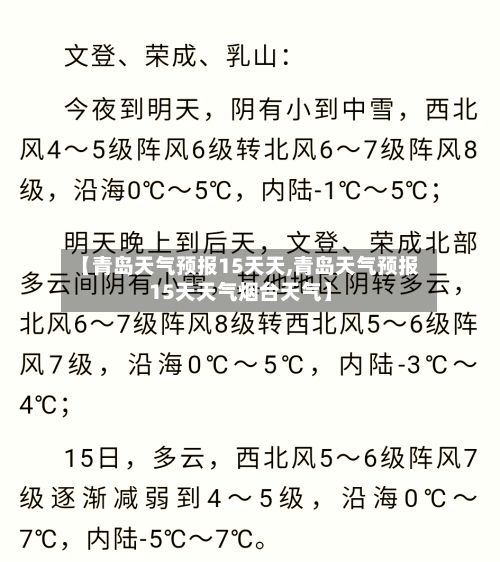 【青岛天气预报15天天,青岛天气预报15天天气烟台天气】-第2张图片