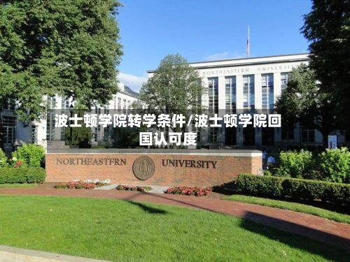 波士顿学院转学条件/波士顿学院回国认可度-第3张图片