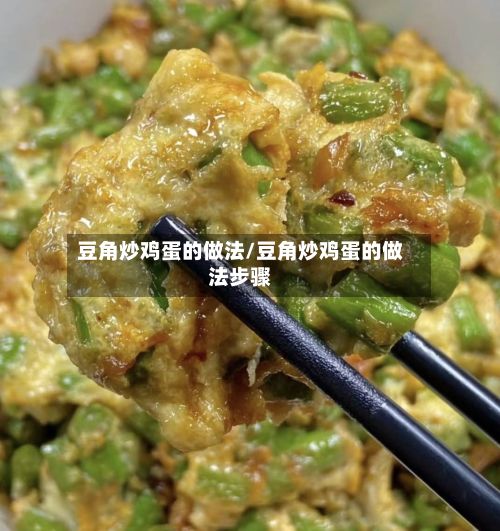 豆角炒鸡蛋的做法/豆角炒鸡蛋的做法步骤-第3张图片
