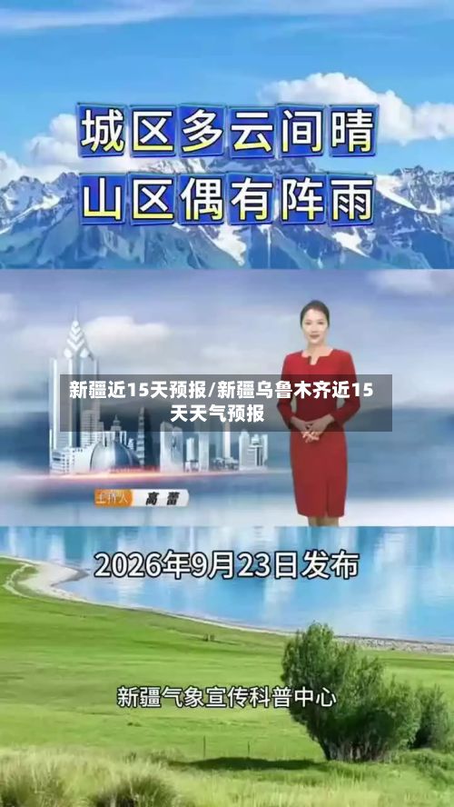 新疆近15天预报/新疆乌鲁木齐近15天天气预报