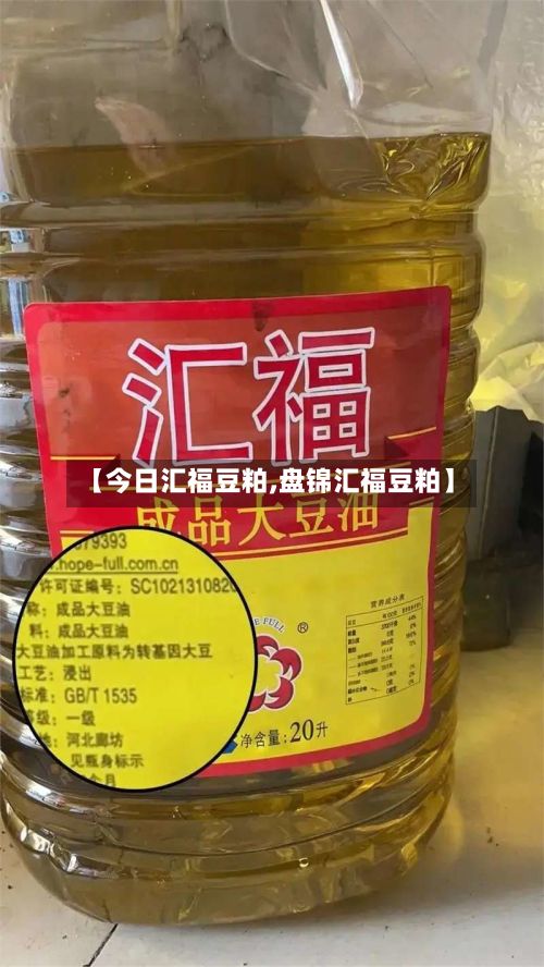 【今日汇福豆粕,盘锦汇福豆粕】