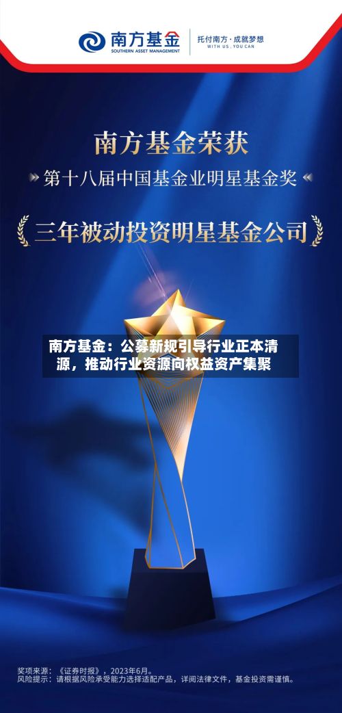 南方基金：公募新规引导行业正本清源，推动行业资源向权益资产集聚