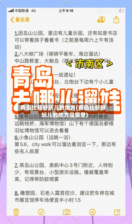 青岛比较好玩儿的地方(青岛比较好玩儿的地方是哪里)