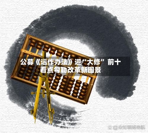 公募《运作办法》迎“大修	” 前十看点勾勒改革新图景-第3张图片