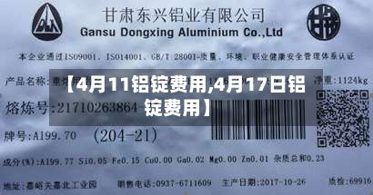 【4月11铝锭费用,4月17日铝锭费用】
