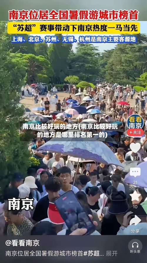 南京比较好玩的地方(南京比较好玩的地方是哪里排名第一的)-第3张图片