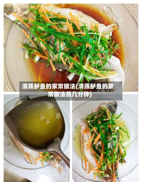 清蒸鲈鱼的家常做法(清蒸鲈鱼的家常做法蒸几分钟)-第2张图片