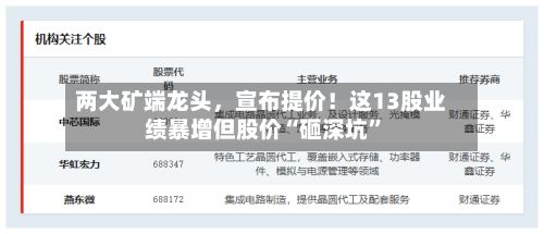 两大矿端龙头，宣布提价！这13股业绩暴增但股价“砸深坑”