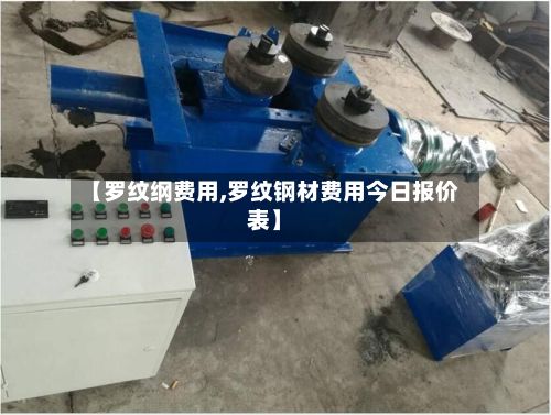 【罗纹纲费用,罗纹钢材费用今日报价表】