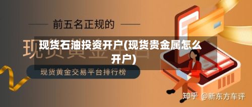 现货石油投资开户(现货贵金属怎么开户)-第3张图片