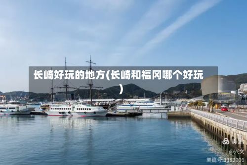 长崎好玩的地方(长崎和福冈哪个好玩)-第3张图片