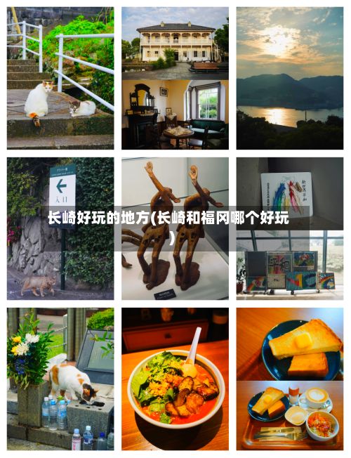 长崎好玩的地方(长崎和福冈哪个好玩)-第2张图片