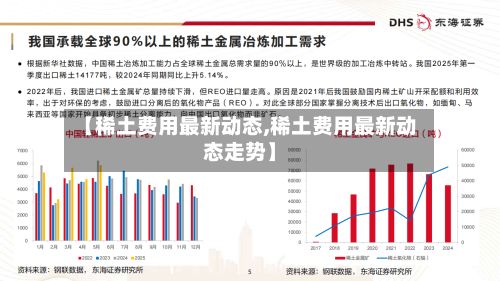 【稀土费用最新动态,稀土费用最新动态走势】