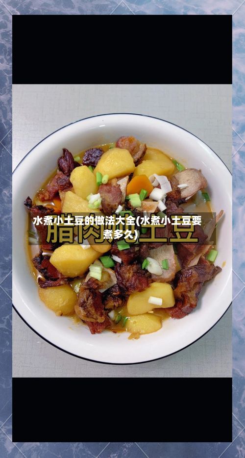 水煮小土豆的做法大全(水煮小土豆要煮多久)-第2张图片