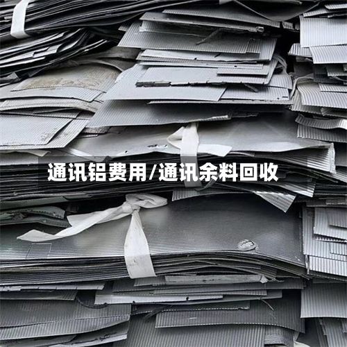 通讯铝费用/通讯余料回收