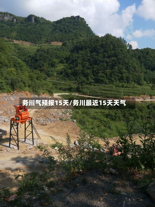 务川气预报15天/务川最近15天天气