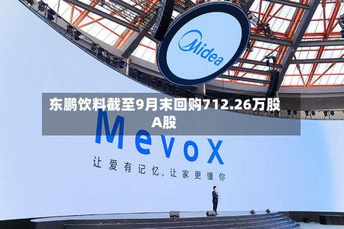 东鹏饮料截至9月末回购712.26万股A股-第1张图片