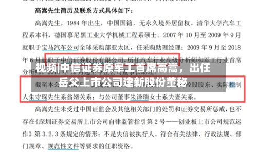 视频|中信证券原军工首席高嵩，出任岳父上市公司建新股份董秘-第2张图片