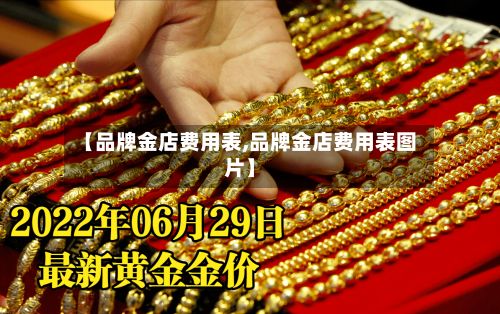 【品牌金店费用表,品牌金店费用表图片】-第2张图片