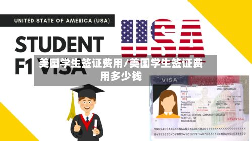美国学生签证费用/美国学生签证费用多少钱-第3张图片