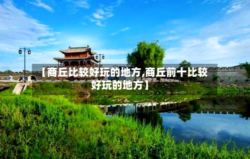 【商丘比较好玩的地方,商丘前十比较好玩的地方】