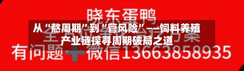 从“熬周期”到“管风险”——饲料养殖产业链探寻周期破局之道